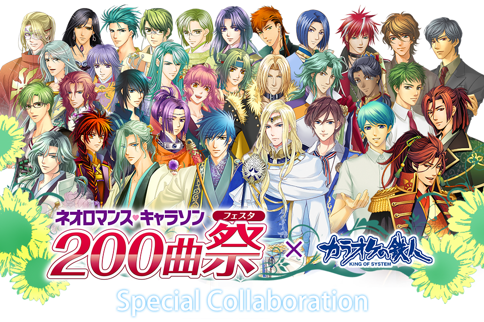 「ネオロマンス・キャラソン200曲祭」とカラオケの鉄人のコラボが決定！