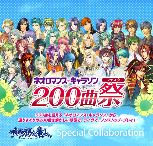 「ネオロマンス・キャラソン200曲祭」とカラオケの鉄人のコラボが決定！