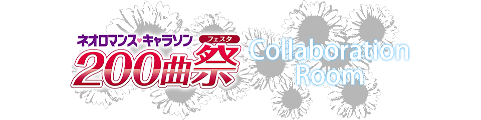 ネオロマンス・キャラソン200曲祭のルーム登場！