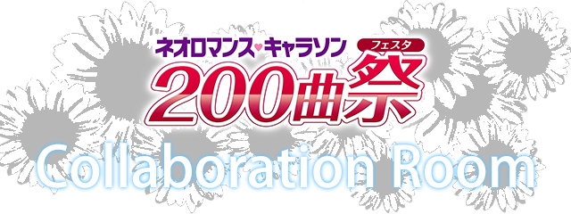 ネオロマンス・キャラソン200曲祭のドリンク登場！