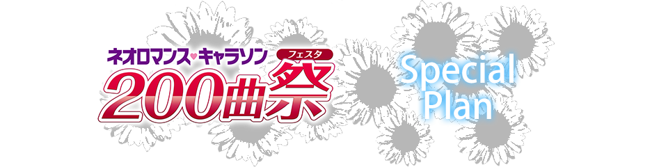 ネオロマンス・キャラソン200曲祭のバースデーメニュー登場！