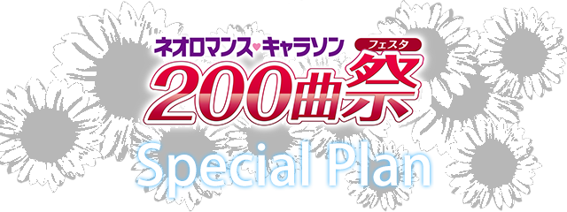 ネオロマンス・キャラソン200曲祭のバースデーメニュー登場！