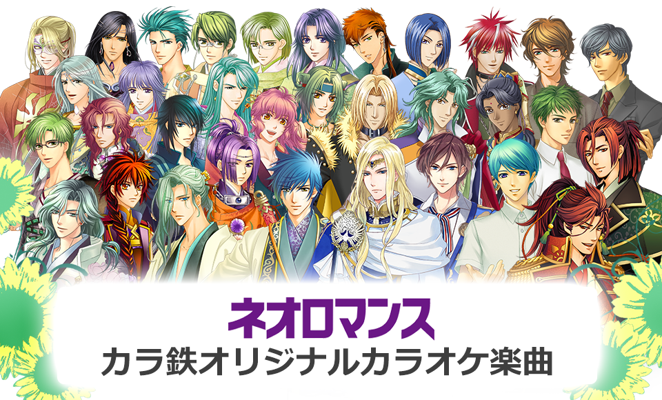 『ネオロマンス』カラ鉄オリジナルカラオケ楽曲と「カラオケの鉄人」のコラボが決定！