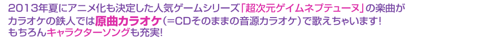 超次元ゲイムネプテューヌ　×　カラオケの鉄人