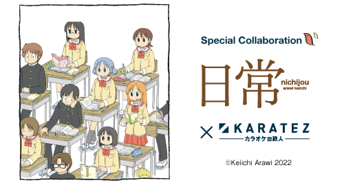 日常』×カラオケの鉄人 - カラオケの鉄人