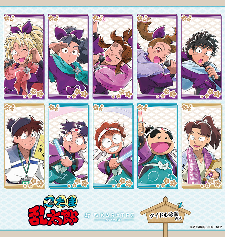 アニメ 忍たま乱太郎 × カラオケの鉄人 すぺしゃるこらぼれ〜しょん･其のニ ～アイドル活動の段 ～
