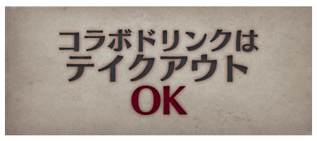 コラボドリンクはテイクアウトOK!!