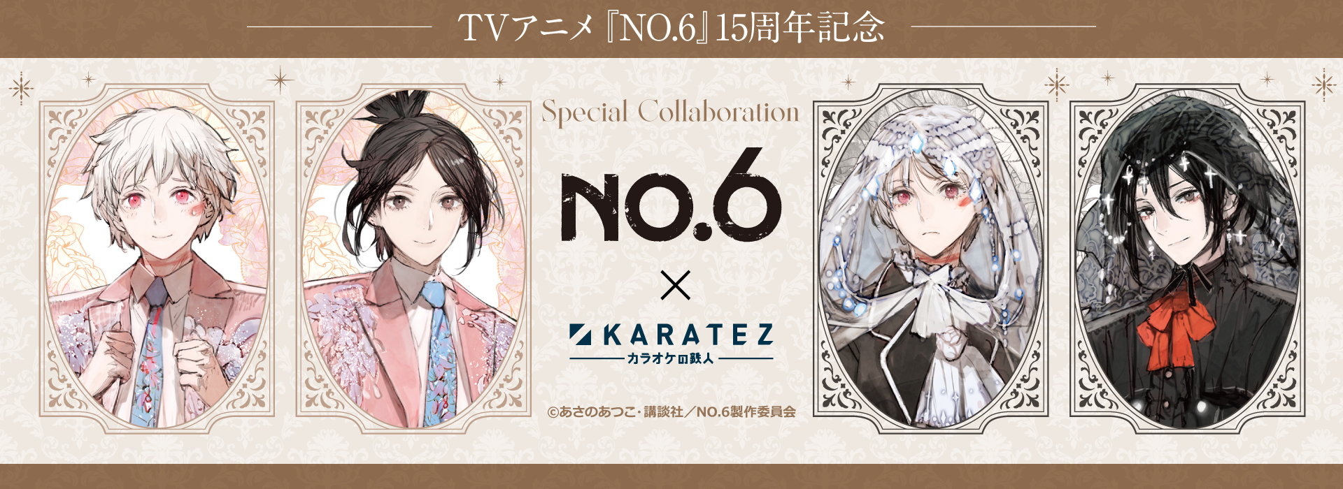 『NO.6』×カラオケの鉄人
