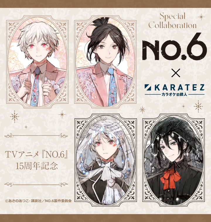『NO.6』×カラオケの鉄人