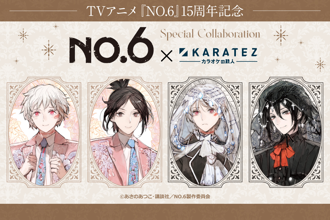 『NO.6』×カラオケの鉄人