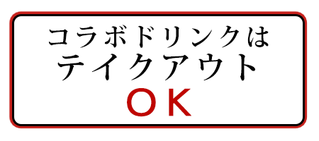 コラボドリンクはテイクアウトOK!!