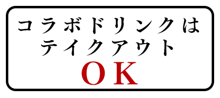 コラボドリンクはテイクアウトOK!!