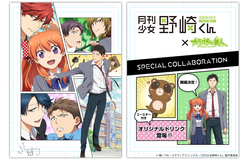 TVアニメ「月刊少女野崎くん」と「カラオケの鉄人」のコラボが決定！