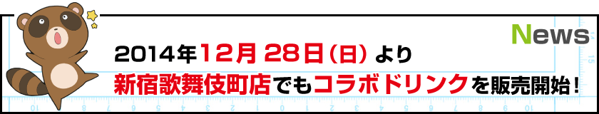 TVアニメ「月刊少女野崎くん」コラボドリンクを新宿歌舞伎町店でも販売します！