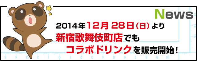 TVアニメ「月刊少女野崎くん」コラボドリンクを新宿歌舞伎町店でも販売します！