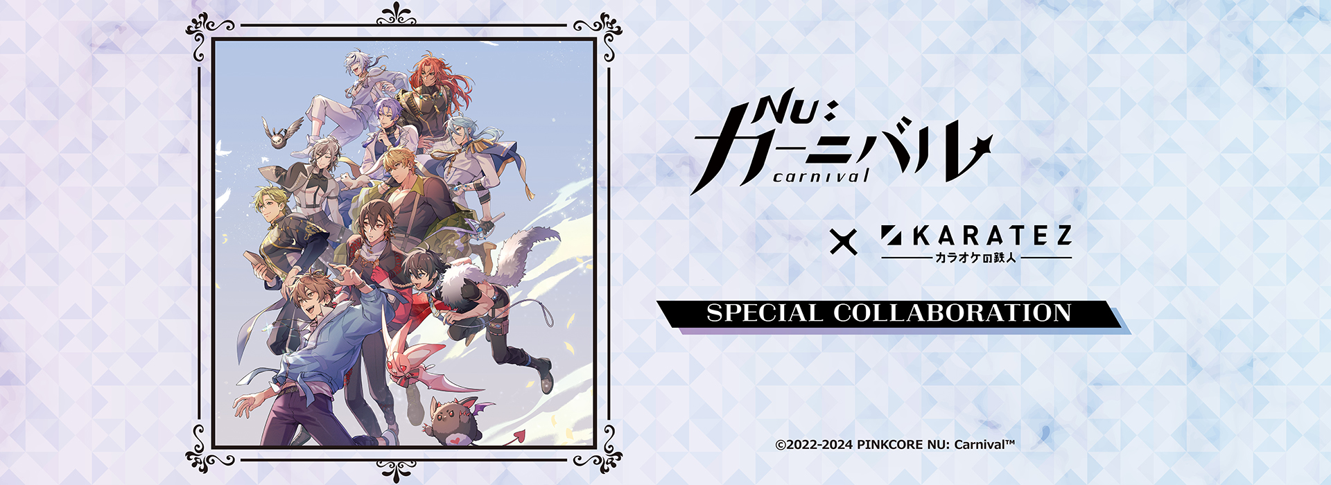 NU: カーニバル × カラオケの鉄人 (復刻)