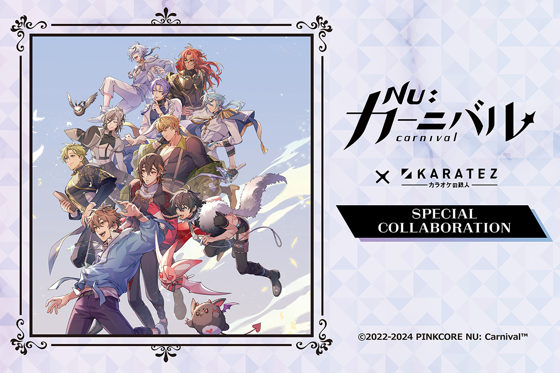 NU: カーニバル × カラオケの鉄人 (復刻)