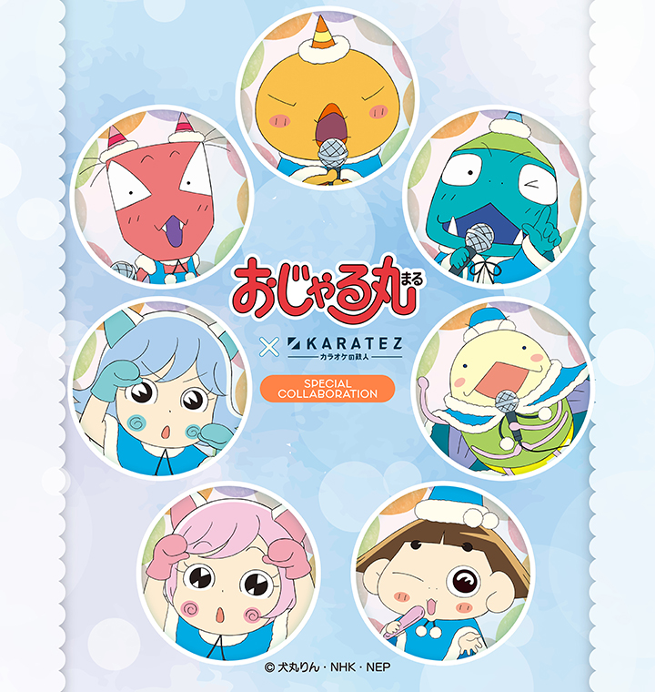 アニメ おじゃる丸×カラオケの鉄人