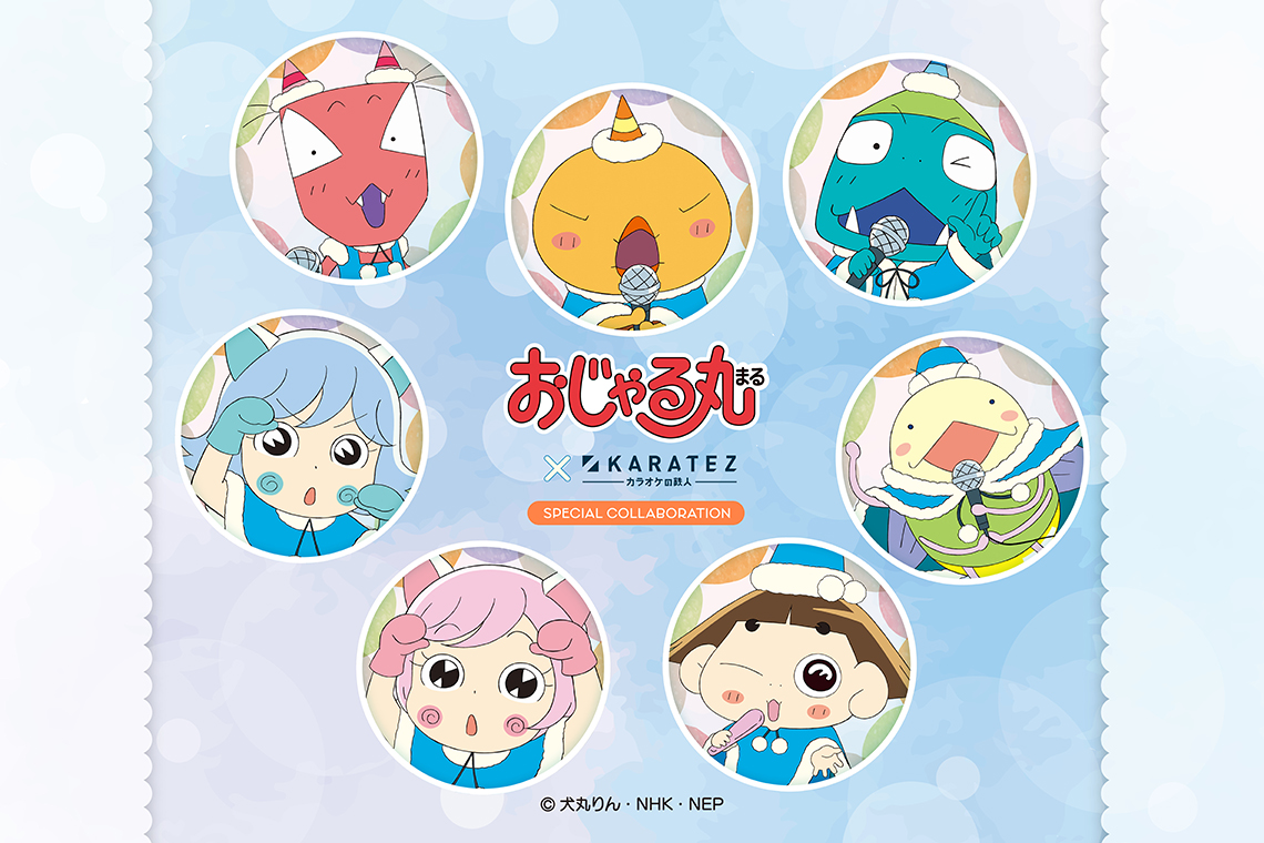 アニメ おじゃる丸×カラオケの鉄人