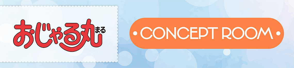 コンセプトルーム