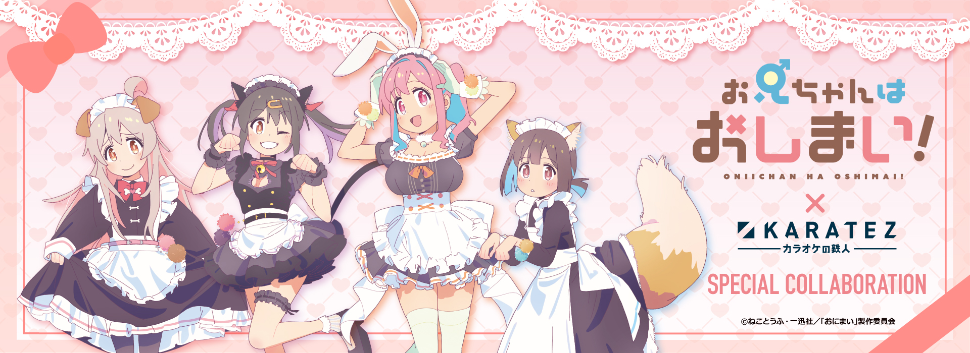 TVアニメ「お兄ちゃんはおしまい！」×カラオケの鉄人 Vol.2