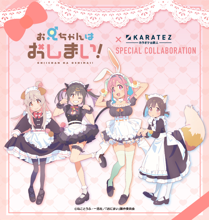 TVアニメ「お兄ちゃんはおしまい！」×カラオケの鉄人 Vol.2