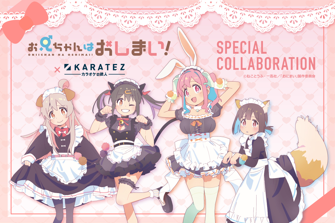 TVアニメ「お兄ちゃんはおしまい！」×カラオケの鉄人 Vol.2