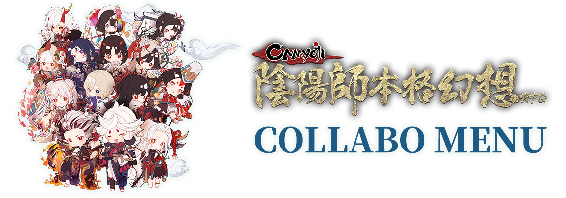 コラボメニュー