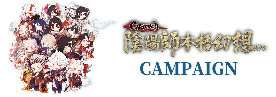 キャンペーン