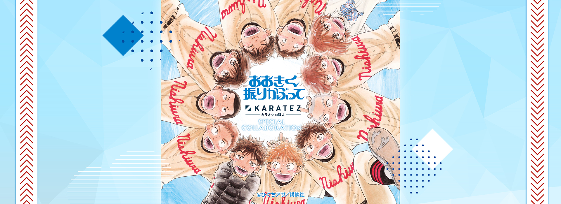 『おおきく振りかぶって』×カラオケの鉄人