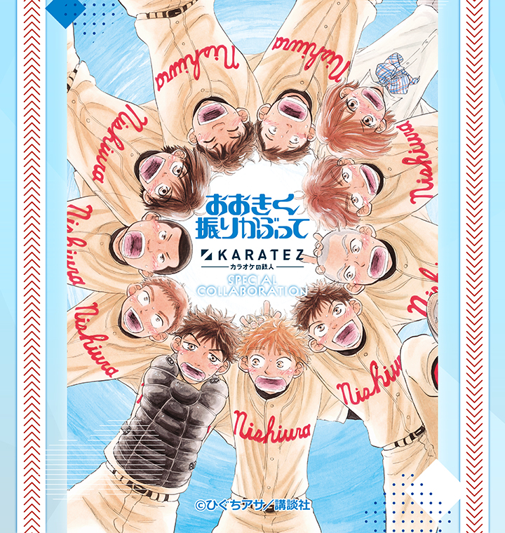 『おおきく振りかぶって』×カラオケの鉄人