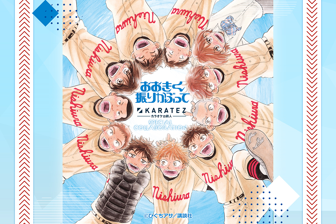 『おおきく振りかぶって』×カラオケの鉄人