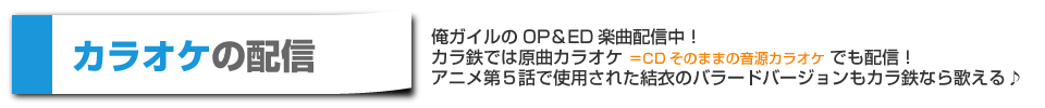 やはり俺の青春ラブコメはまちがっているのオープニング、エンディングをカラ鉄で配信