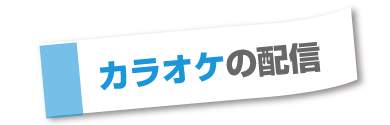 俺ガイル楽曲カラオケ配信中