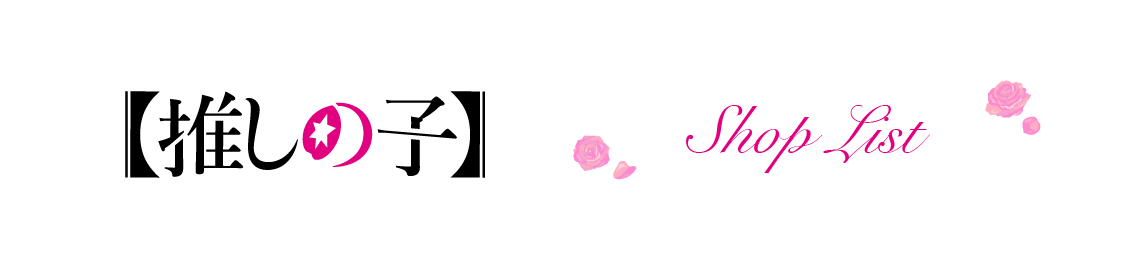 店舗一覧