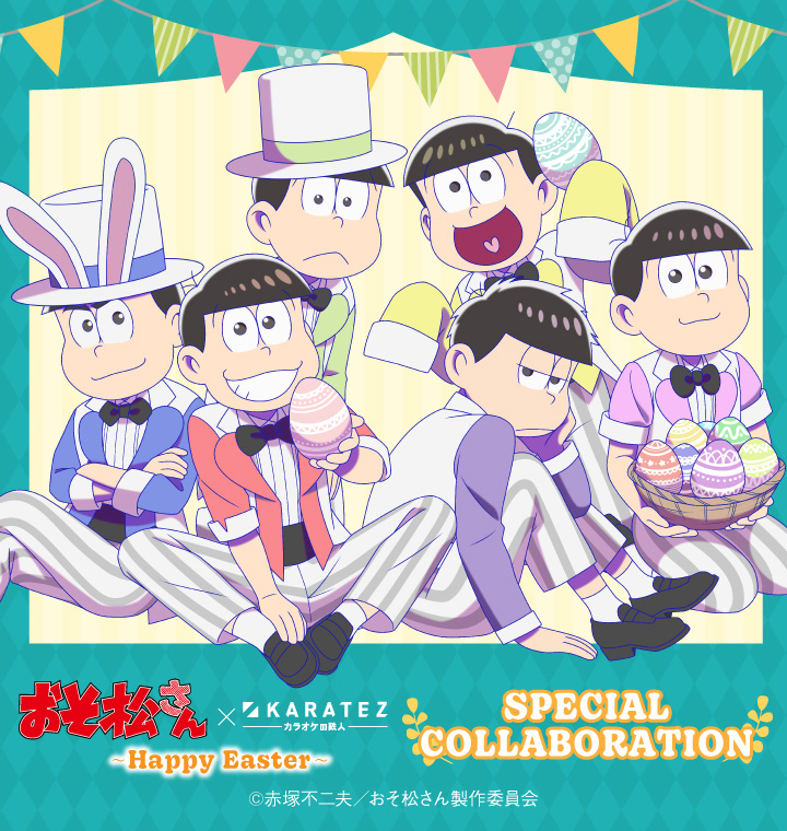 TVアニメ『おそ松さん』×カラオケの鉄人 ~Happy Easter~