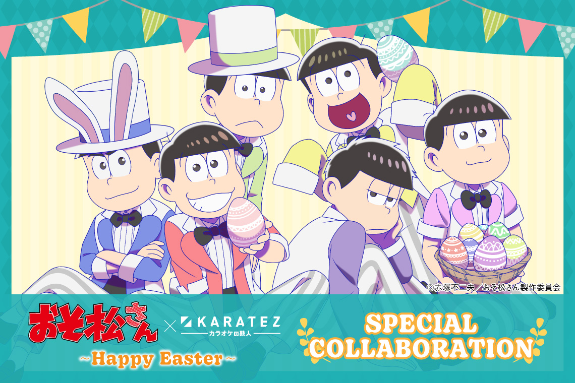 TVアニメ『おそ松さん』×カラオケの鉄人 ～Happy Easter～
