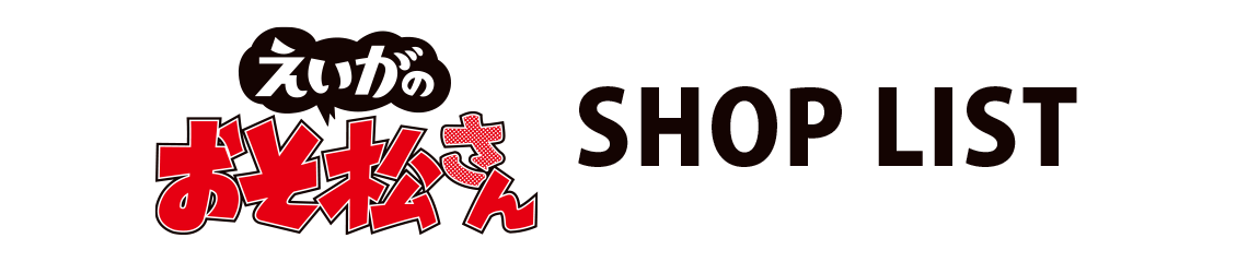 店舗一覧