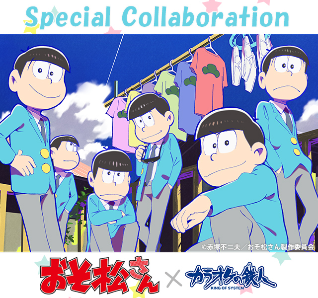 TVアニメ『おそ松さん』と「カラオケの鉄人」のコラボが決定！