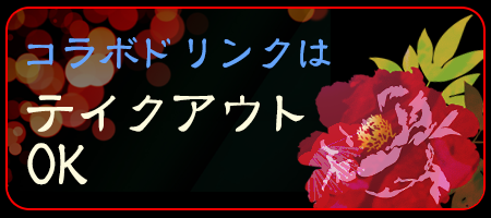 コラボドリンクはテイクアウトOK!!