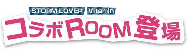 STORMLOVER,vitaminシリーズのルーム登場！★開催初日★/★（★）は★:★よりルームをオープンいたします