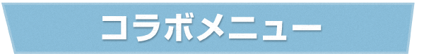 コラボメニューが登場