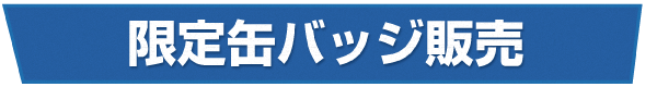 限定カプセルマシーンが登場