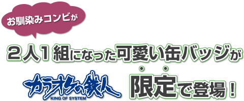 Vitaminカラ鉄限定缶バッジ販売