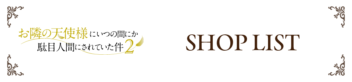 店舗一覧