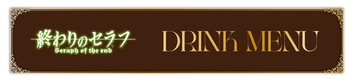 コラボメニュー