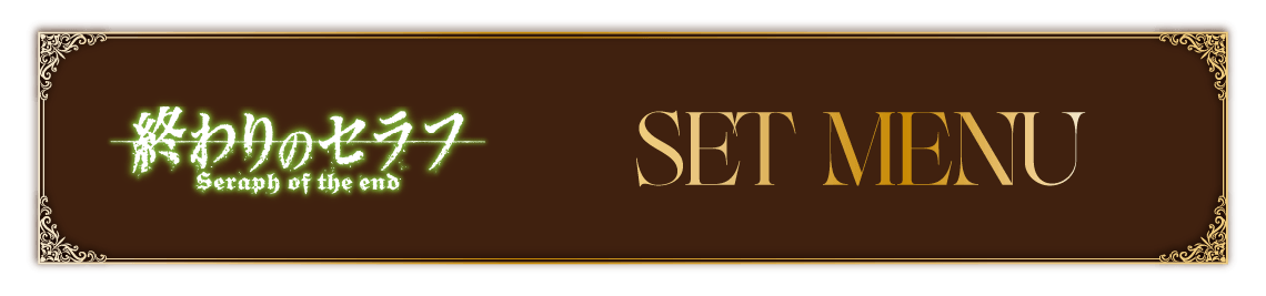 セットメニュー