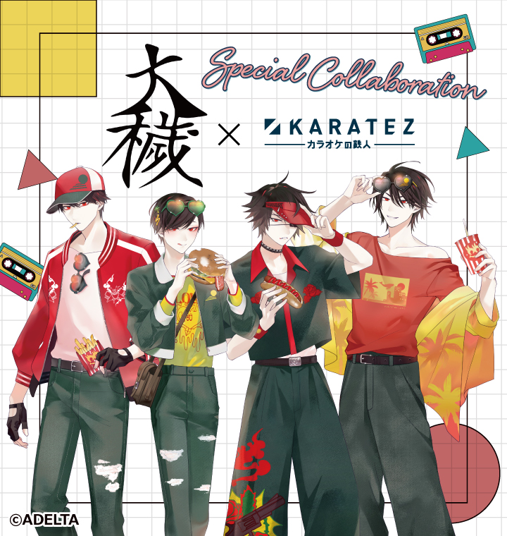 『大穢』×カラオケの鉄人