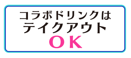 コラボドリンクはテイクアウトOK!!