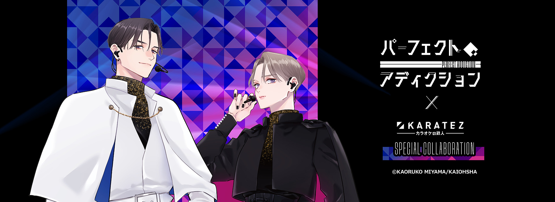 パーフェクトアディクション×カラオケの鉄人